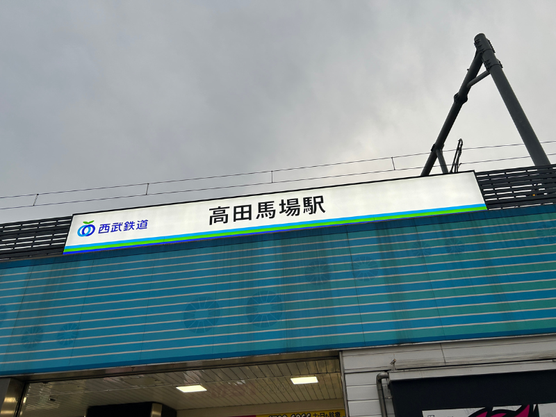 楽天モバイル_高田馬場_アクセス1