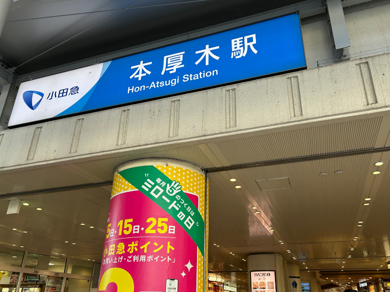 楽天モバイル 本厚木店　アクセス１