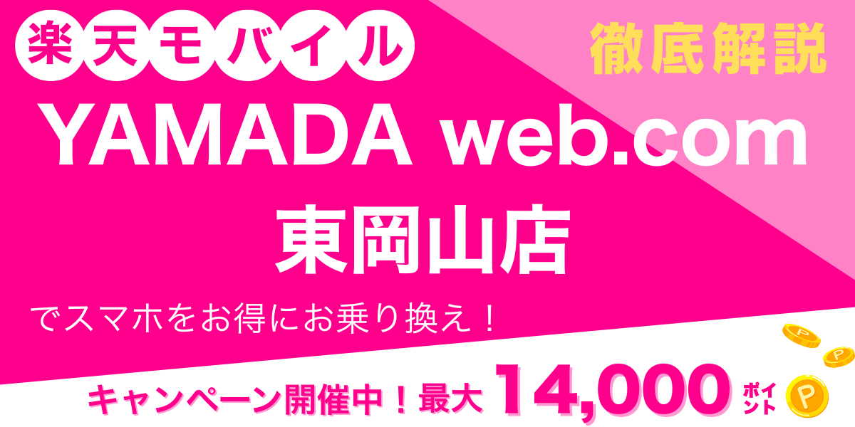 楽天モバイル YAMADA Web