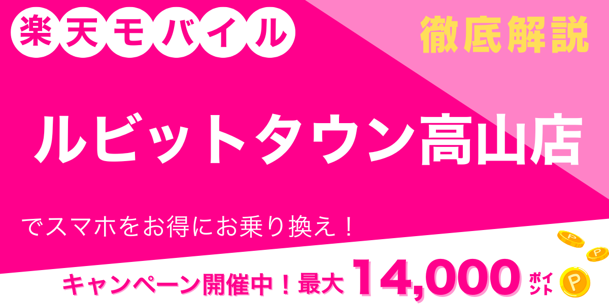 楽天モバイル ルビットタウン高山店 メイン画像