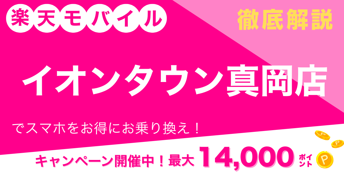 楽天モバイル イオンタウン真岡店 メイン画像