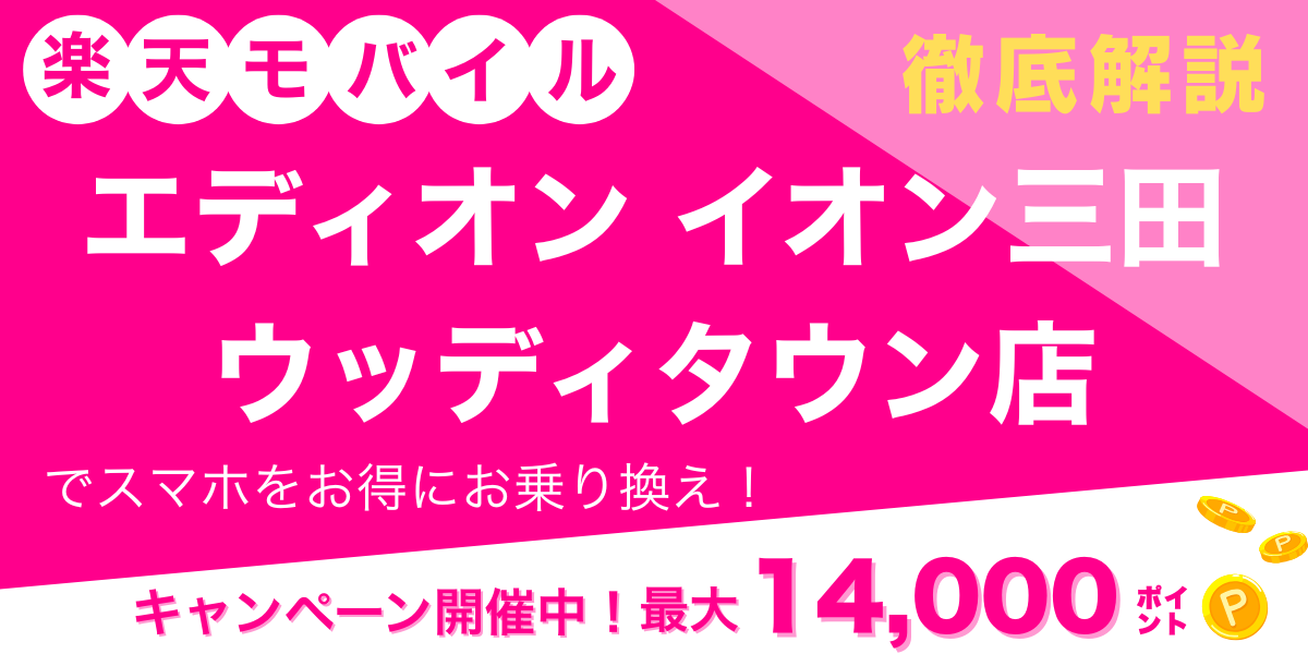 楽天モバイル エディオン イオン三田ウッディタウン店 メイン画像