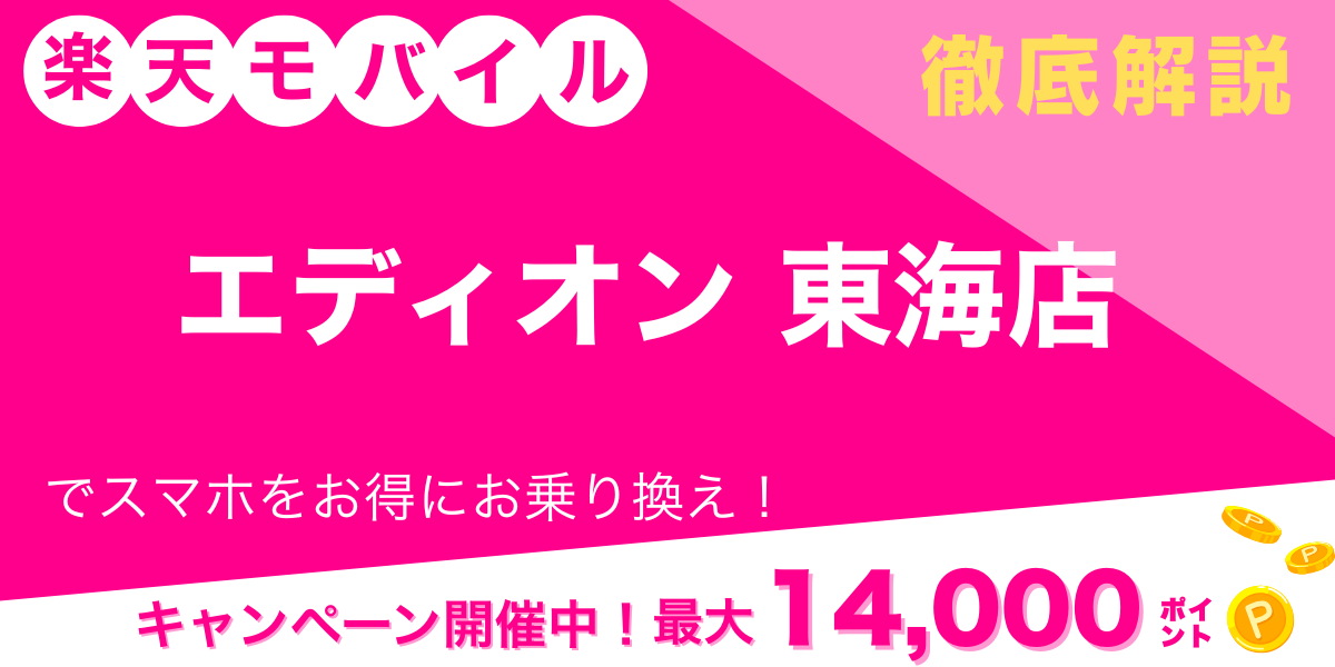 楽天モバイル エディオン 東海店 メイン画像