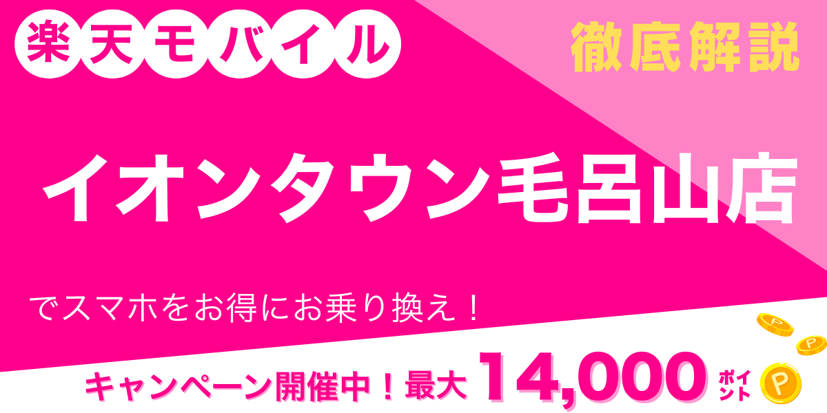 楽天モバイル イオンタウン毛呂山店 メイン画像
