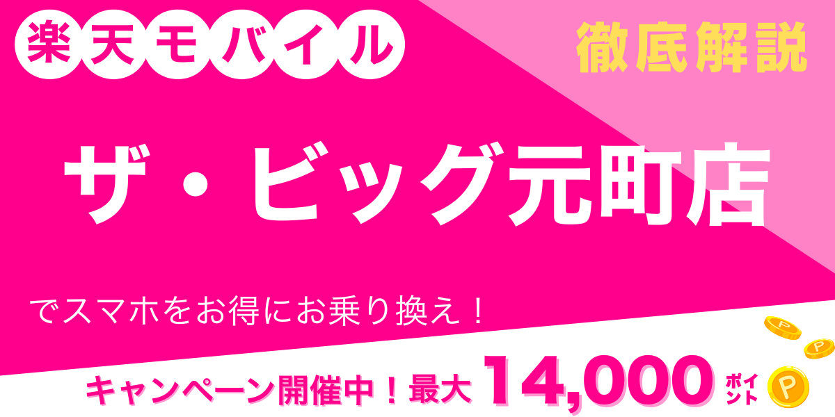 楽天モバイル ザ・ビッグ元町店 メイン画像