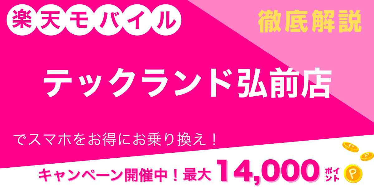 楽天モバイル テックランド弘前店 メイン画像