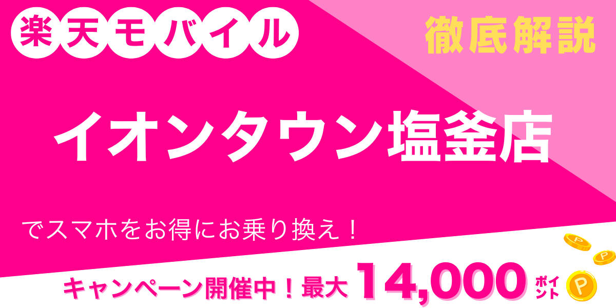 楽天モバイル イオンタウン塩釜店 メイン画像