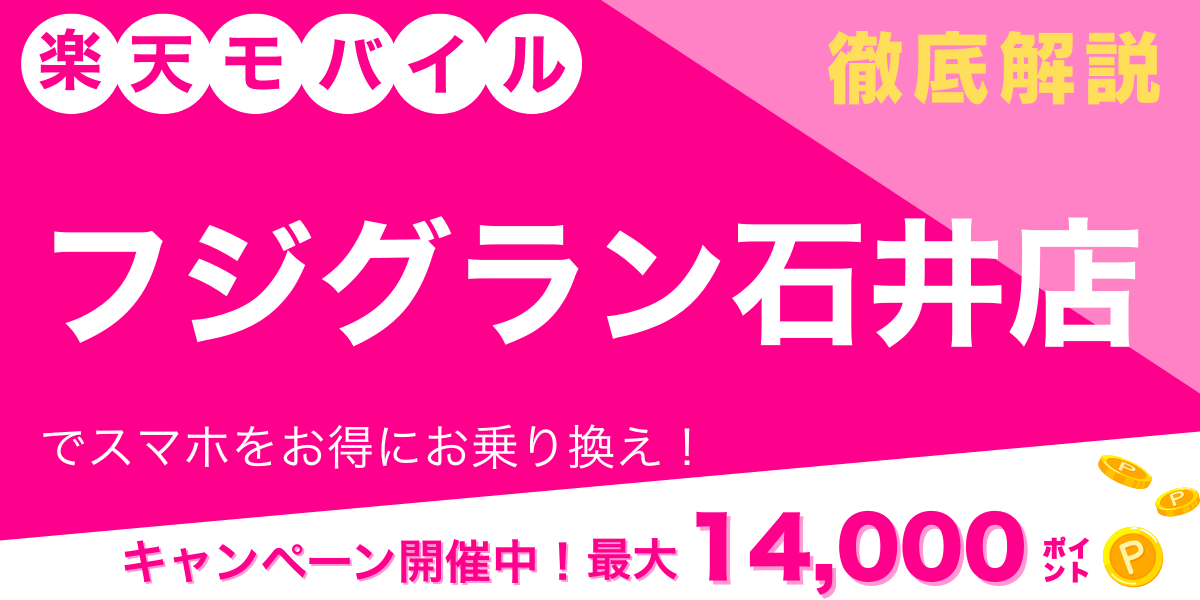 楽天モバイル フジグラン石井店 メイン画像