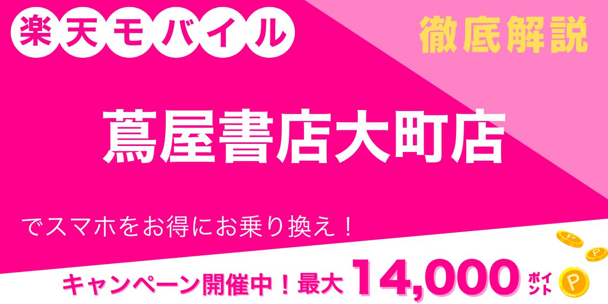 楽天モバイル 蔦屋書店大町店 メイン画像