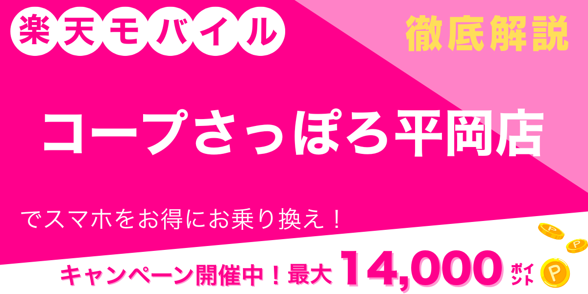 楽天モバイル コープさっぽろ平岡店 メイン画像