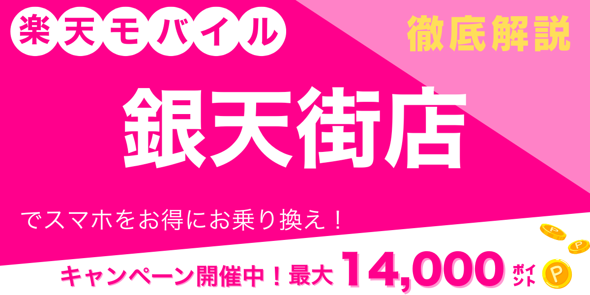 楽天モバイル 銀天街店 メイン画像