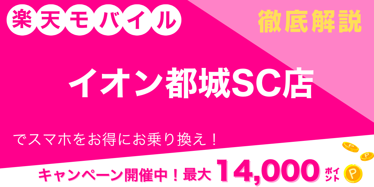 楽天モバイル イオン都城SC店 メイン画像