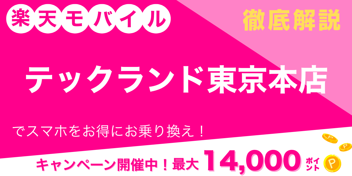 楽天モバイル テックランド東京本店 メイン画像