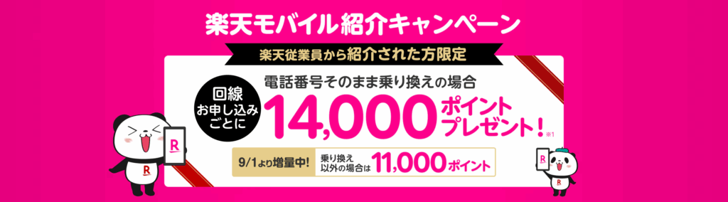 楽天モバイル　社員紹介キャンペーン
