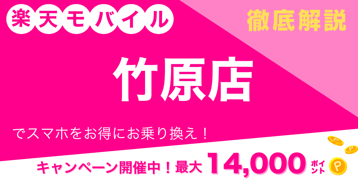 楽天モバイル 竹原店 メイン画像
