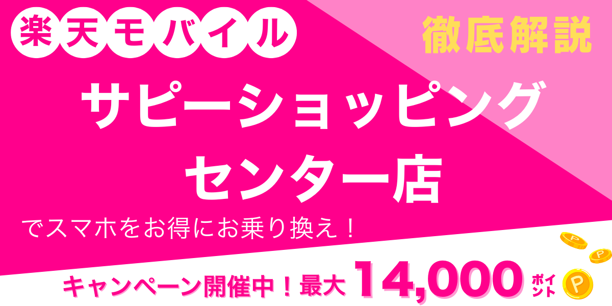 楽天モバイル サピーショッピングセンター店 メイン画像