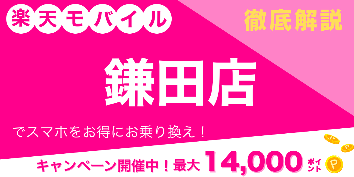 楽天モバイル 鎌田店 メイン画像