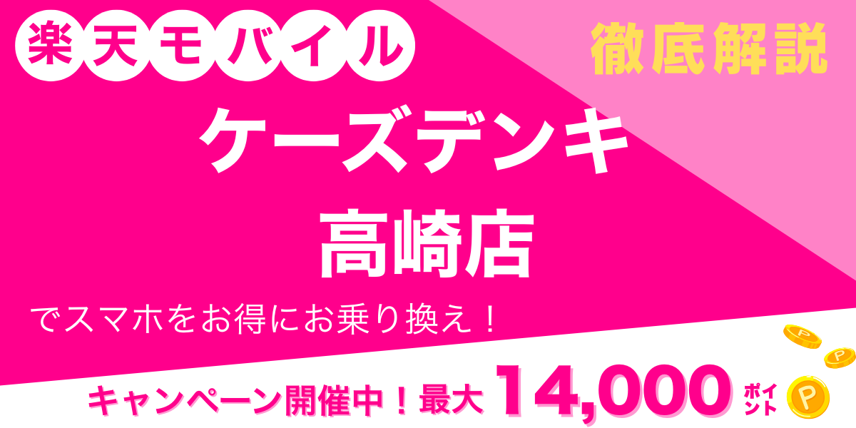 楽天モバイル ケーズデンキ 高崎店 メイン画像