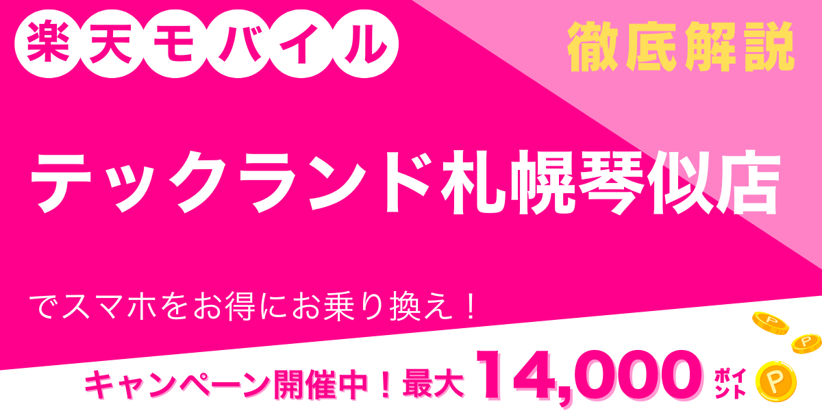 楽天モバイル テックランド札幌琴似店 メイン画像