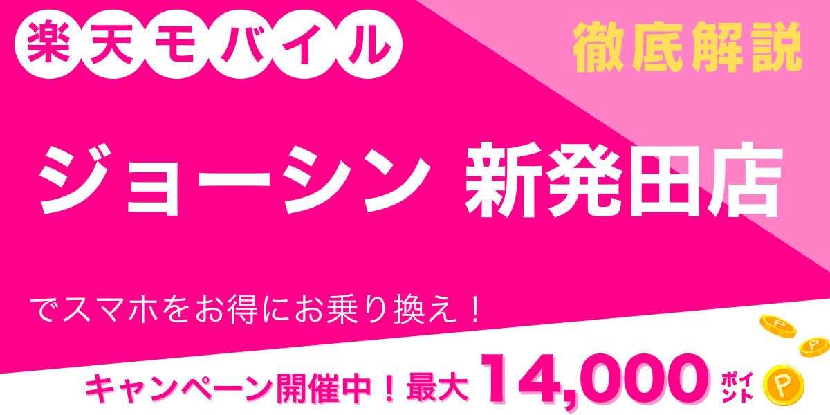 楽天モバイル ジョーシン 新発田店 メイン画像