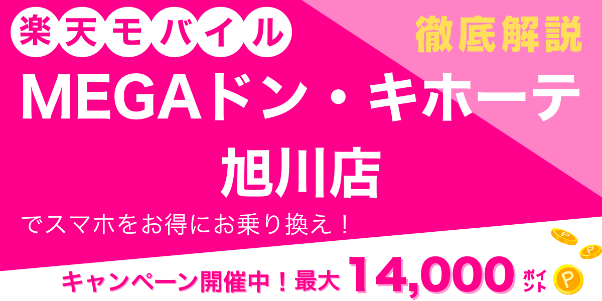 楽天モバイル MEGAドン・キホーテ旭川店 メイン画像