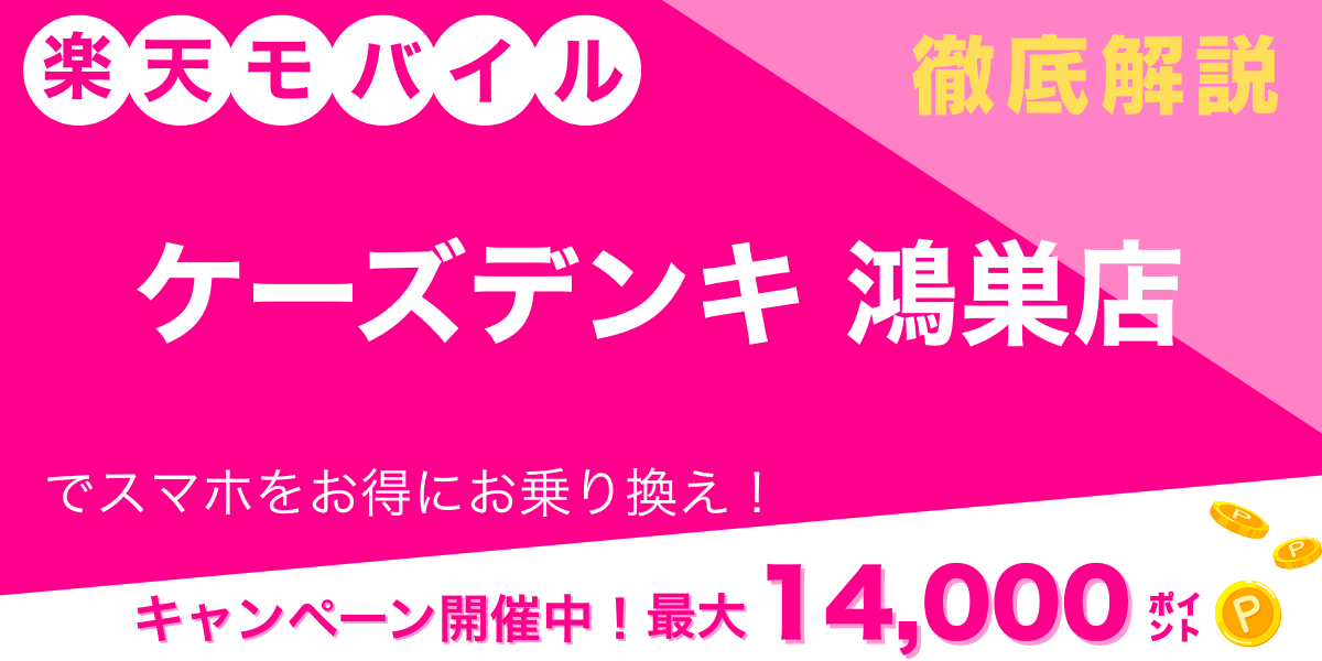 楽天モバイル ケーズデンキ 鴻巣店 メイン画像