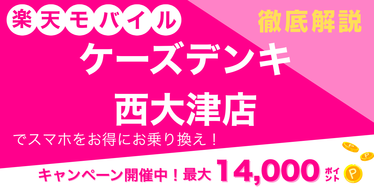 楽天モバイル ケーズデンキ 西大津店 メイン画像