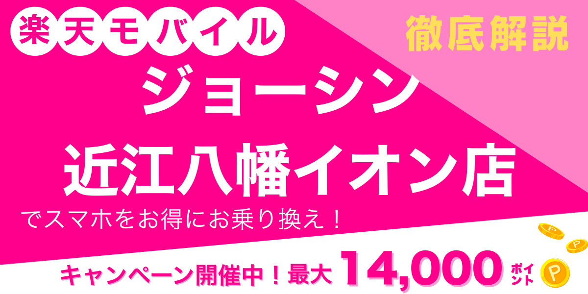 楽天モバイル ジョーシン 近江八幡イオン店 メイン画像