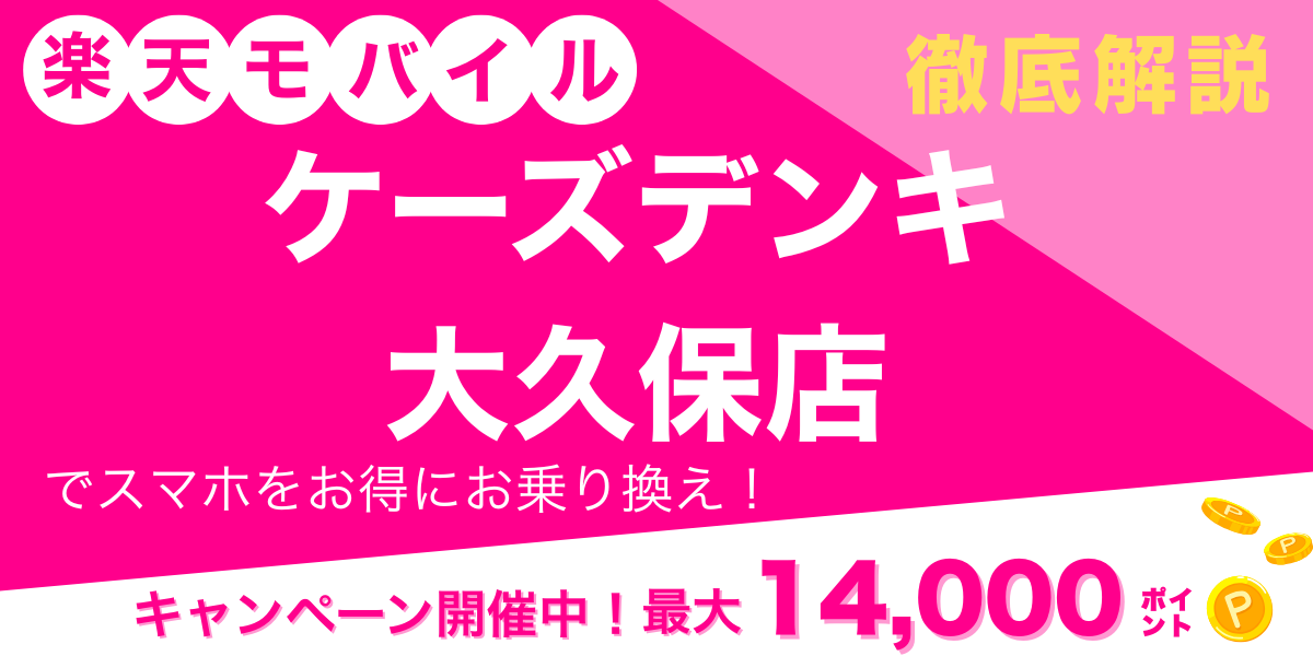 楽天モバイル ケーズデンキ 大久保店 メイン画像