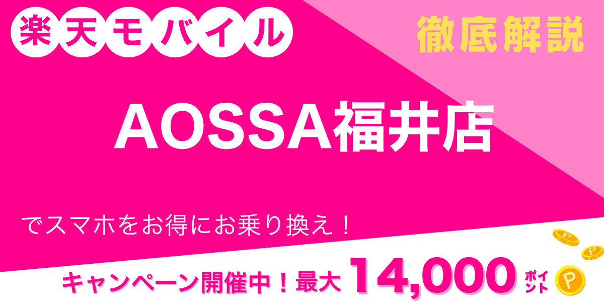 楽天モバイル AOSSA福井店 メイン画像