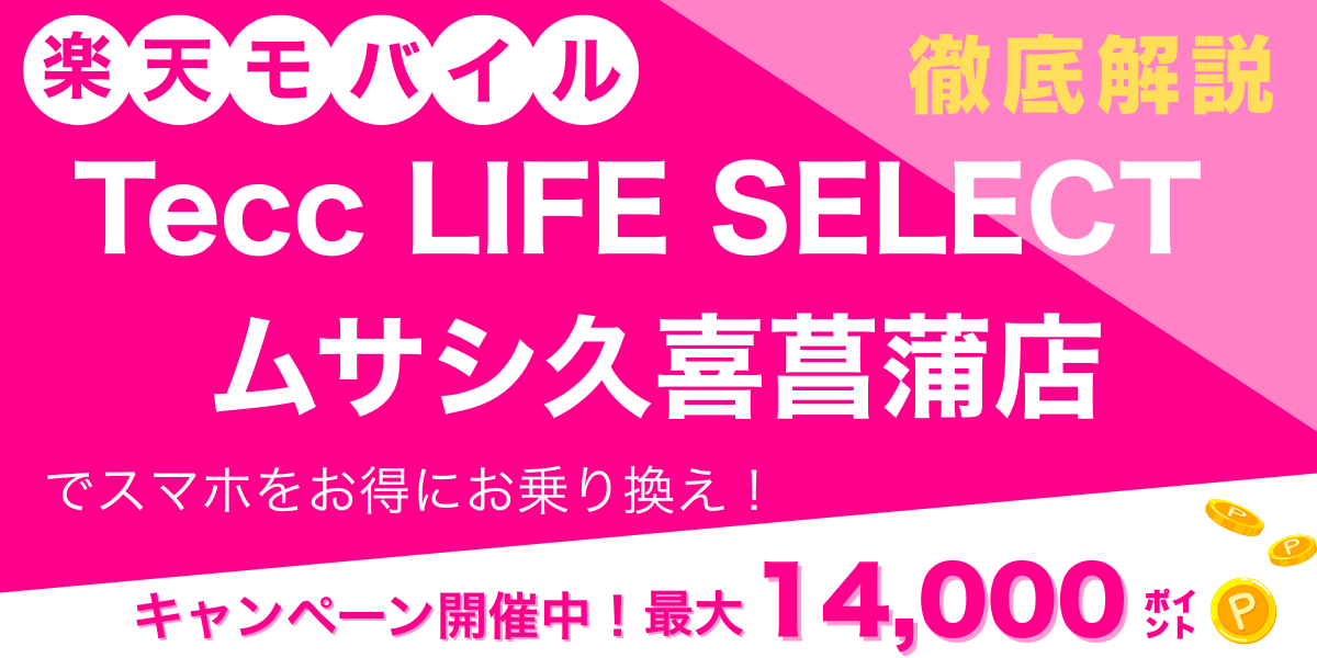 楽天モバイル Tecc LIFE SELECT ムサシ久喜菖蒲店 メイン画像