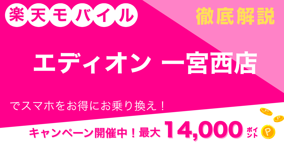楽天モバイル エディオン 一宮西店 メイン画像