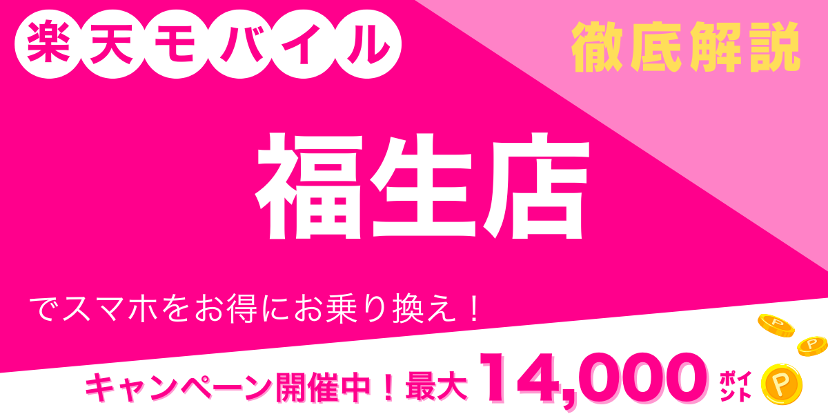 楽天モバイル 福生店 メイン画像