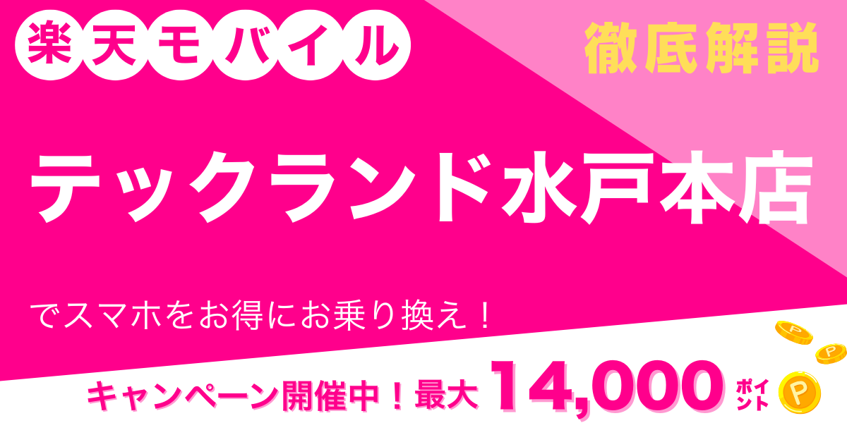 楽天モバイル テックランド水戸本店 メイン画像