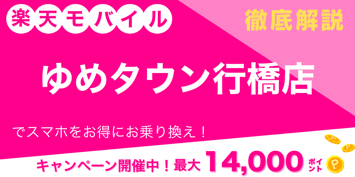 楽天モバイル ゆめタウン行橋店 メイン画像