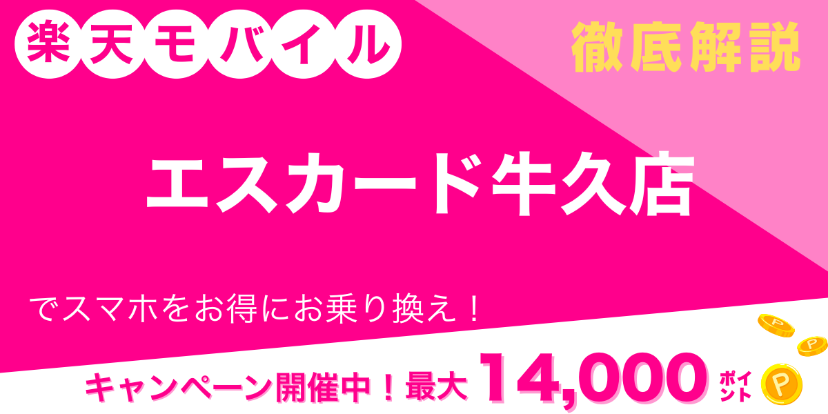 楽天モバイル エスカード牛久店 メイン画像