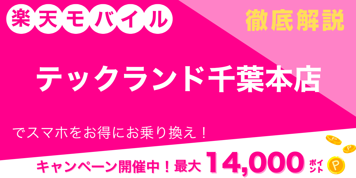 楽天モバイル テックランド千葉本店 メイン画像