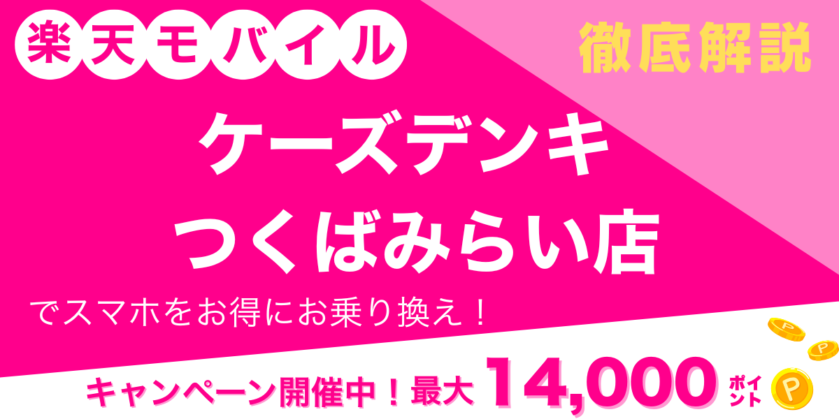 楽天モバイル ケーズデンキ つくばみらい店 メイン画像
