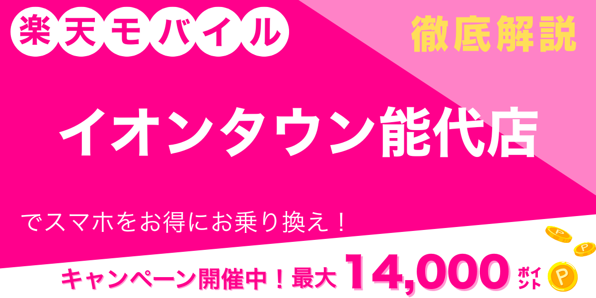 楽天モバイル イオンタウン能代店 メイン画像