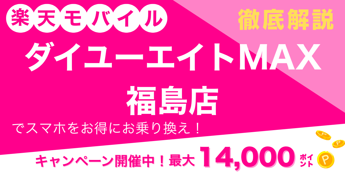 楽天モバイル ダイユーエイトMAX福島店 メイン画像