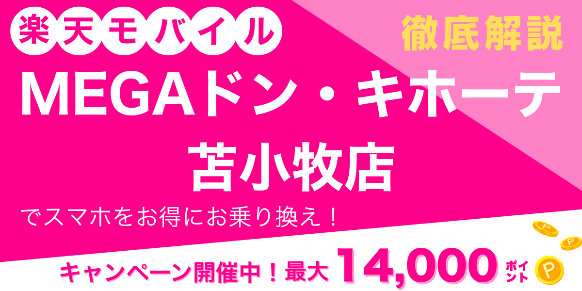 楽天モバイル MEGAドン・キホーテ苫小牧店 メイン画像