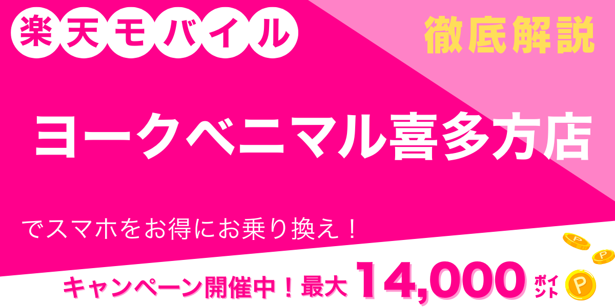 楽天モバイル ヨークベニマル喜多方店メイン画像