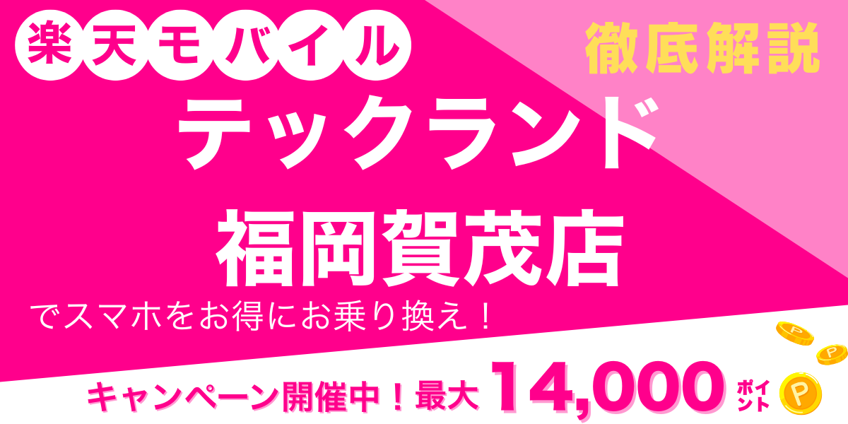 楽天モバイル テックランド福岡賀茂店 メイン画像