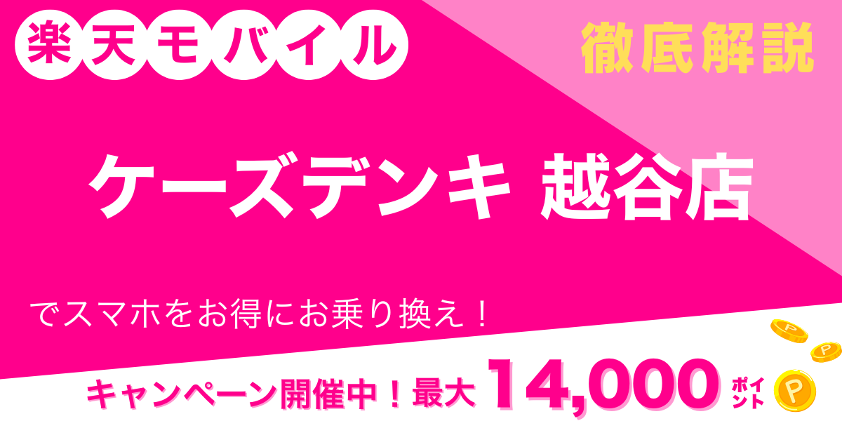 楽天モバイル ケーズデンキ 越谷店 メイン画像