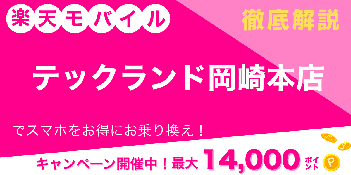 楽天モバイル テックランド岡崎本店 メイン画像