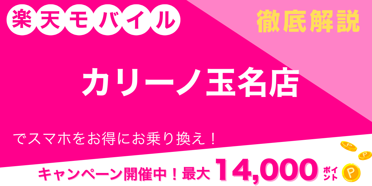 楽天モバイル カリーノ玉名店 メイン画像