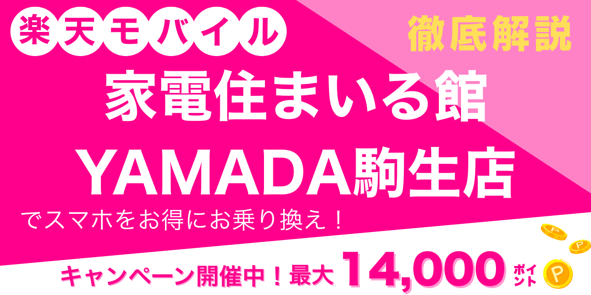 楽天モバイル 家電住まいる館YAMADA駒生店 メイン画像