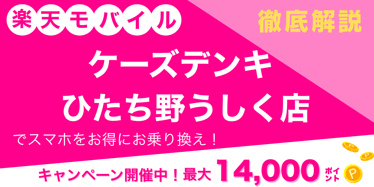 楽天モバイル ケーズデンキ ひたち野うしく店 メイン画像