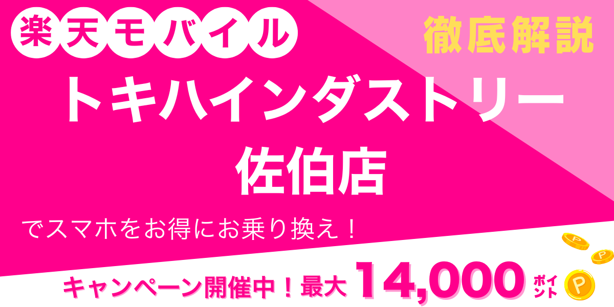楽天モバイル トキハインダストリー佐伯店 メイン画像