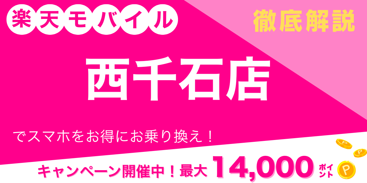 楽天モバイル 西千石店 メイン画像